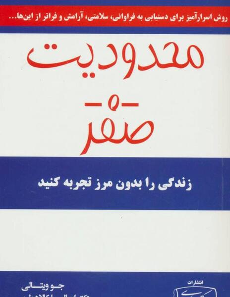 عکس کتاب محدودیت صفر