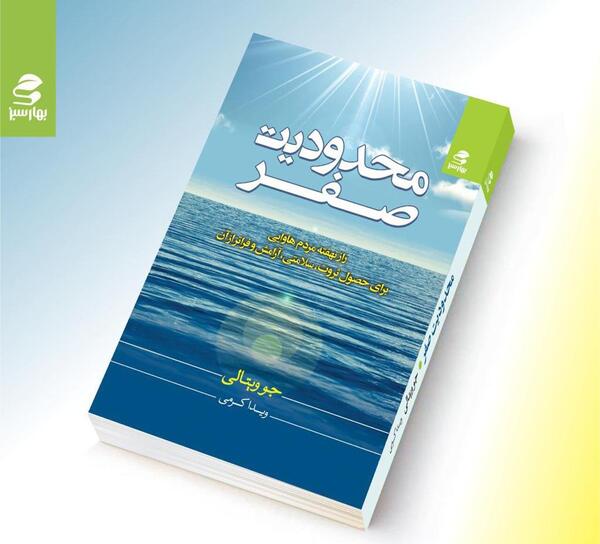 عکس کتاب محدودیت صفر