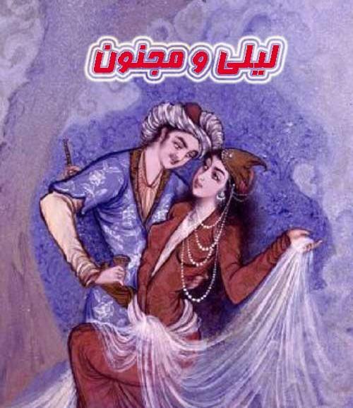 عکس نوشته داستان لیلی و مجنون