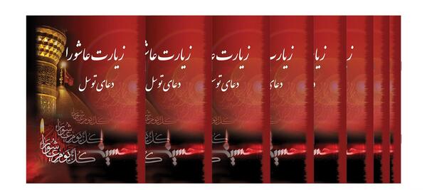 عکس قران زیارت عاشورا
