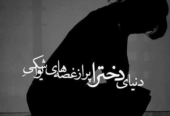 عکس غمگین و تنهایی دخترانه
