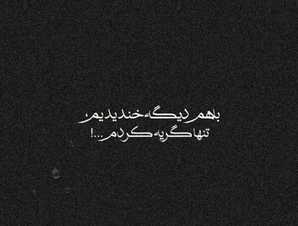 عکس نوشته گریه کردم