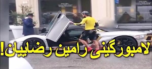 عکس لامبورگینی رامین رضاییان
