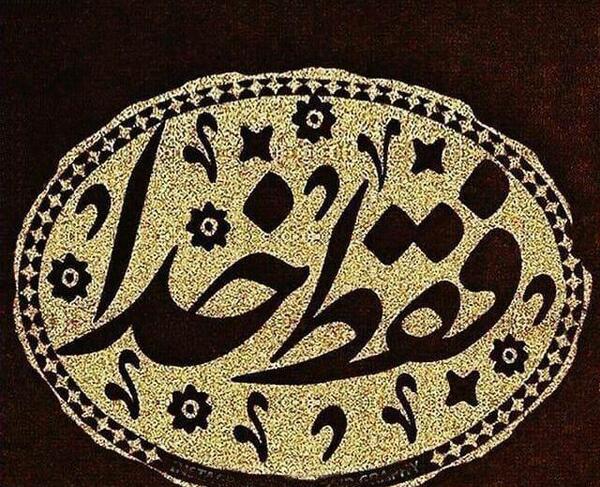 عکس نوشته خدا فقط