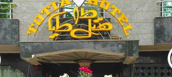 عکس هتل طوطیا اصفهان