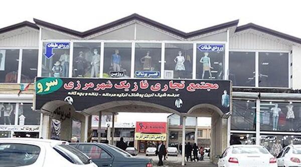 عکس مرز سرو