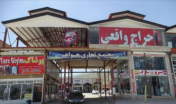عکس مرز سرو