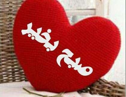 عکس صبح بخیر قلبی