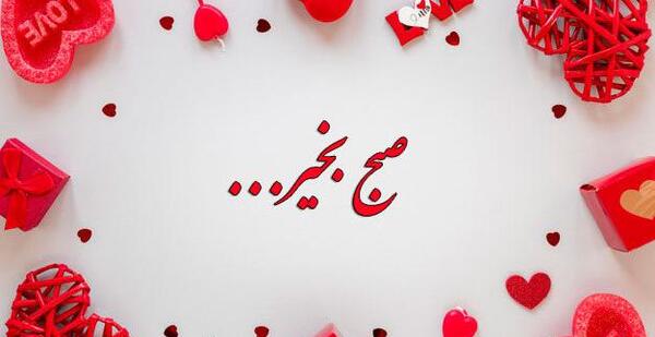 عکس صبح بخیر قلبی