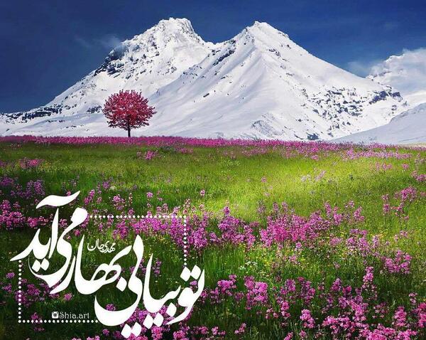 عکس امام زمان در طبیعت