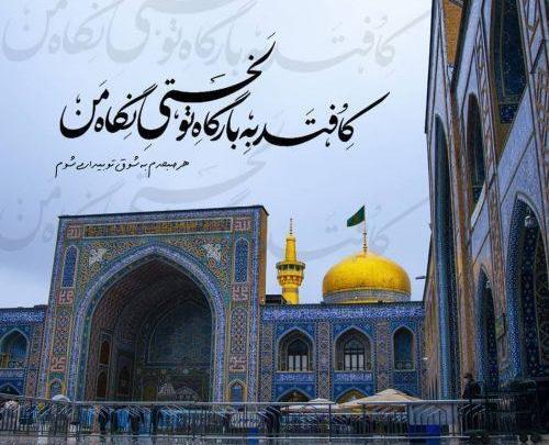 عکس دلتنگ حرم امام رضا