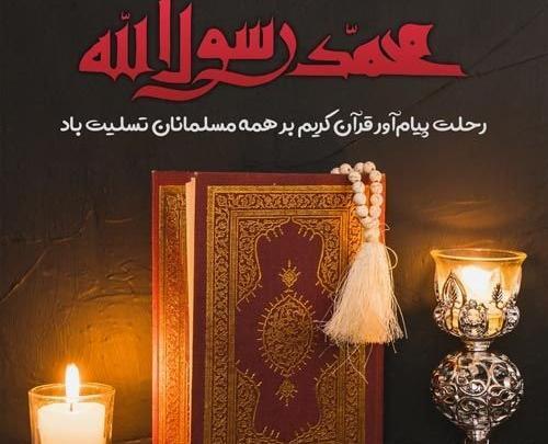 عکس نوشته تسلیت رحلت پیامبر