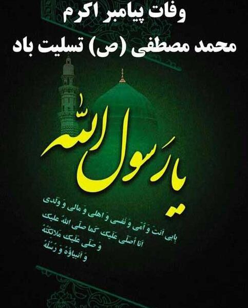 عکس نوشته تسلیت رحلت پیامبر