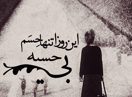 عکس نوشته تیکه دار تنهای