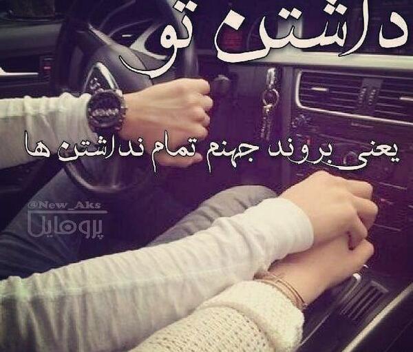 عکس عاشقانه داخل ماشین