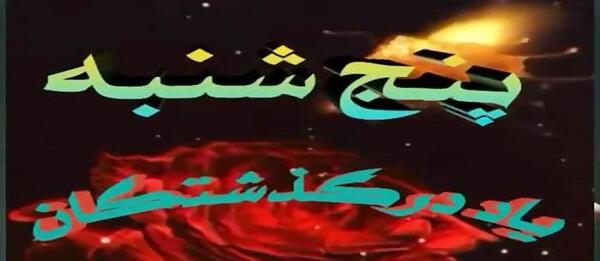 عکس وضعیت واتساپ روز پنجشنبه