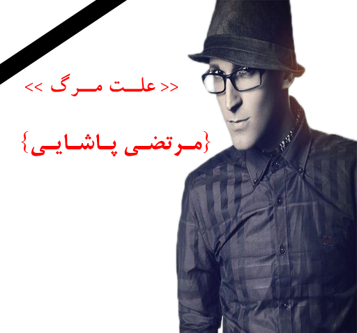 عکس جون دادن مرتضی پاشایی