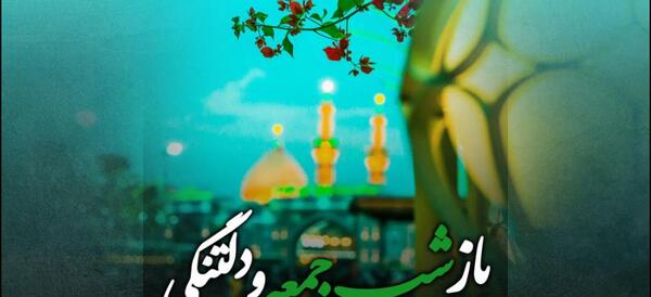 عکس دلتنگی شب جمعه