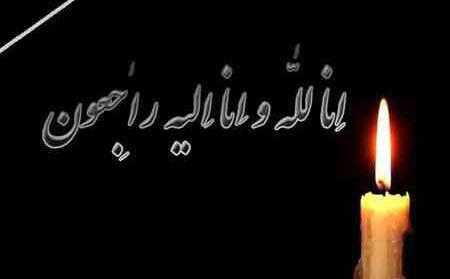 عکس نوشته تسلیت انالله واناالیه راجعون
