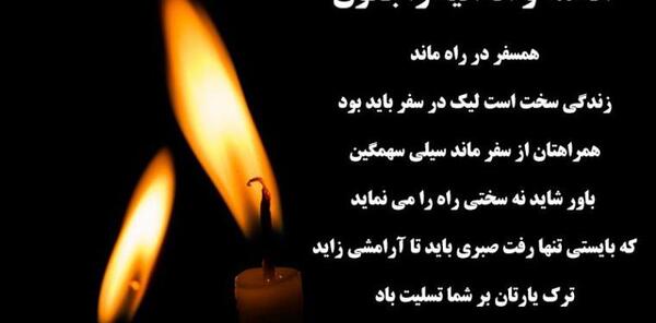 عکس نوشته تسلیت انالله واناالیه راجعون