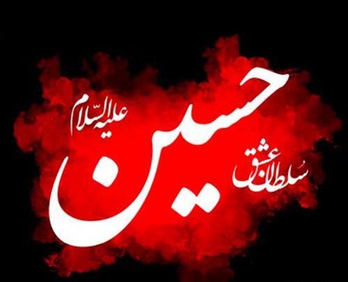 عکس نوشته امام حسین ع