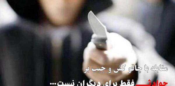 عکس چاقو کش