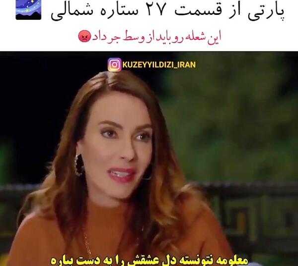 عکس شعله در سریال ستاره شمالی