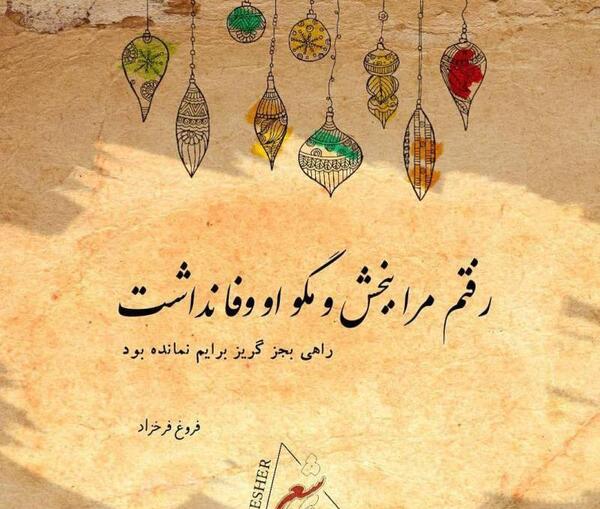 عکس نوشته فروغ فرخزاد