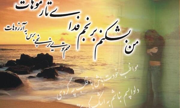 عکس نوشته خدایا یاریم کن اگر چیزی شکستم دل نباشد
