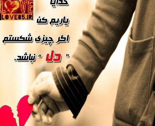 عکس نوشته خدایا یاریم کن اگر چیزی شکستم دل نباشد
