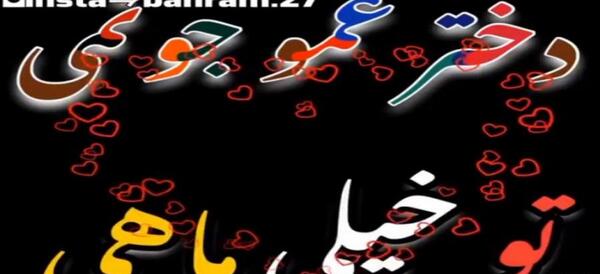 عکس عمو جون دوستت دارم