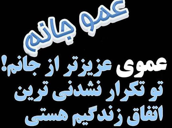 عکس عمو جون دوستت دارم