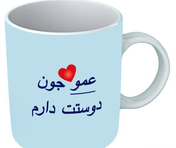 عکس عمو جون دوستت دارم