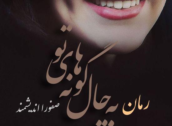 عکس فانتزی چال گونه