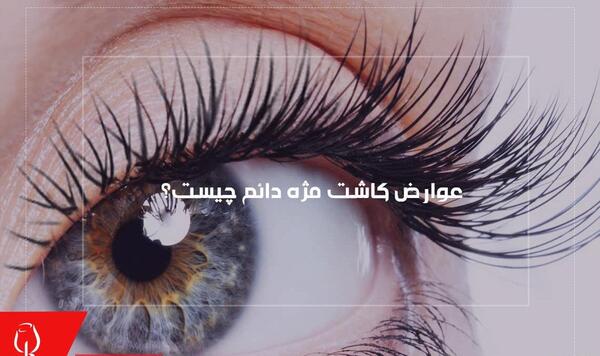 عکس عوارض کاشت مژه