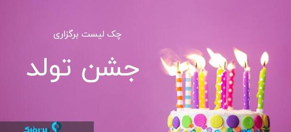 عکس کیک تولد چاه دستشویی
