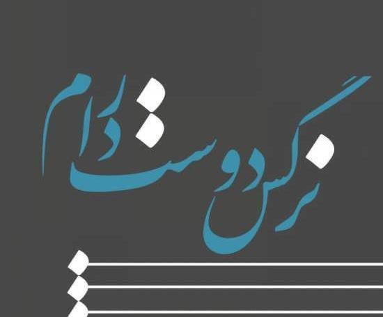 عکس پروفایل عاشقانه نرگس
