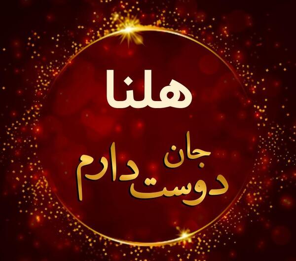 عکس هلنا جون تولدت مبارک