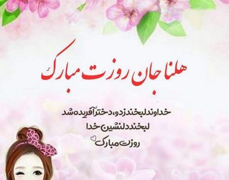 عکس هلنا جون تولدت مبارک