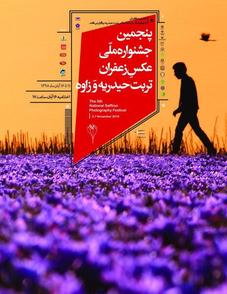 جشنواره عکس زعفران تربت حیدریه