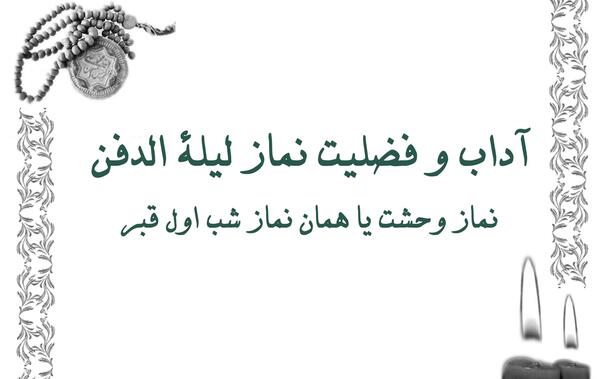 عکس نوشته نماز لیله الدفن