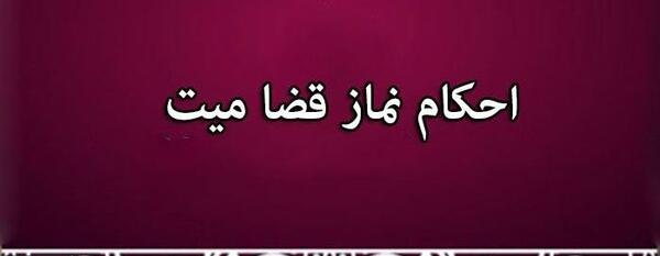 عکس نوشته نماز لیله الدفن