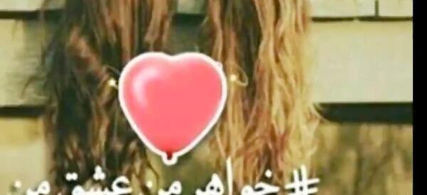 عکس ولنتاین خواهر