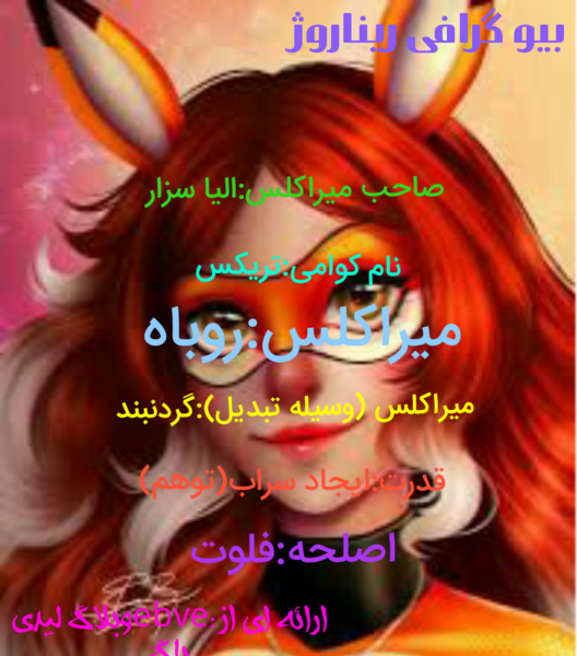عکس فلوت روباه قرمز در لیدی باگ