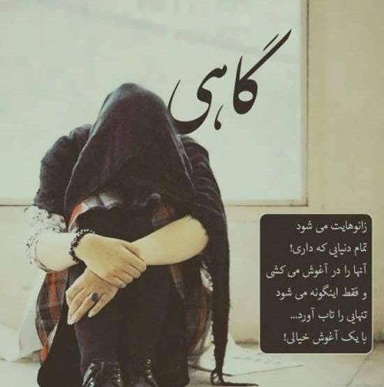 عکس فوق العاده غمگین تنهایی