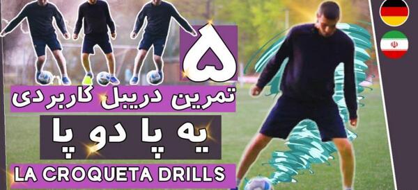 عکس فوتبال آموزشی