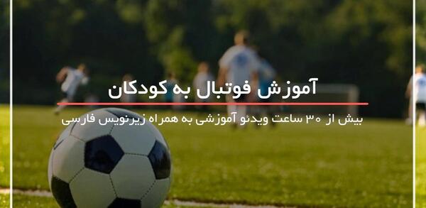 عکس فوتبال آموزشی