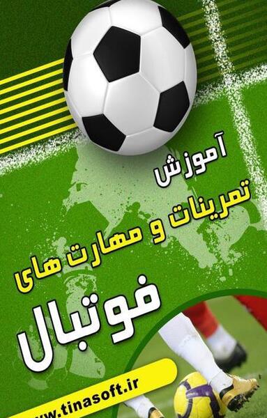 عکس فوتبال آموزشی
