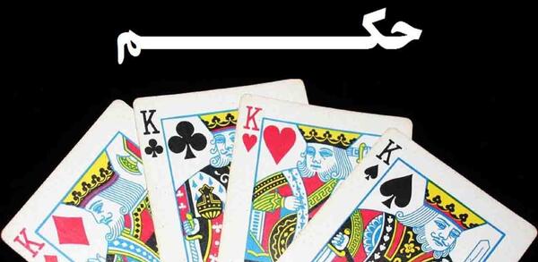 عکس بازی حکم پاسور