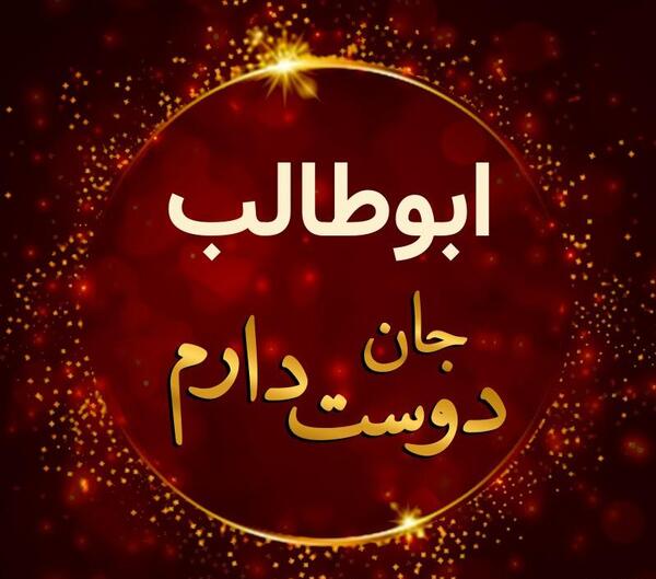 عکس ابوطالب